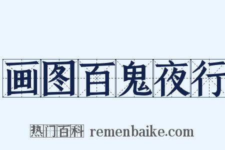 画图百鬼夜行是什么意思的图片